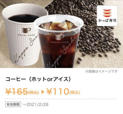 かっぱ寿司コーヒー55円引き