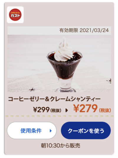 ガストコーヒーゼリー&クレームシャンティー20円引き