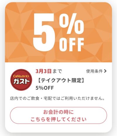 ガストテイクアウト限定5%オフ