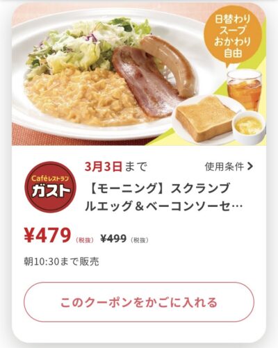 ガストモーニングスクランブルエッグ&ベーコンソーセージセット20円引き
