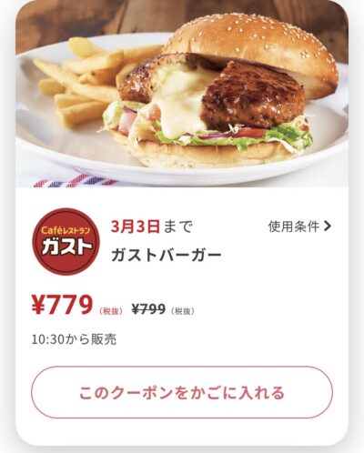 ガストガストバーガー20円引き