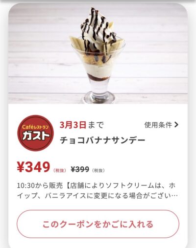 ガストチョコバナナサンデー50円引き