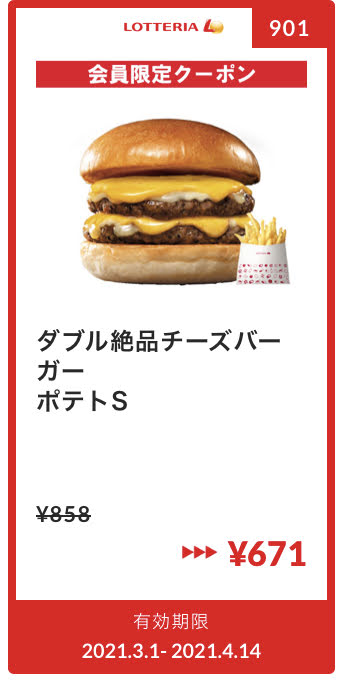 ロッテリアダブル絶品チーズバーガー+ポテトS187円引き