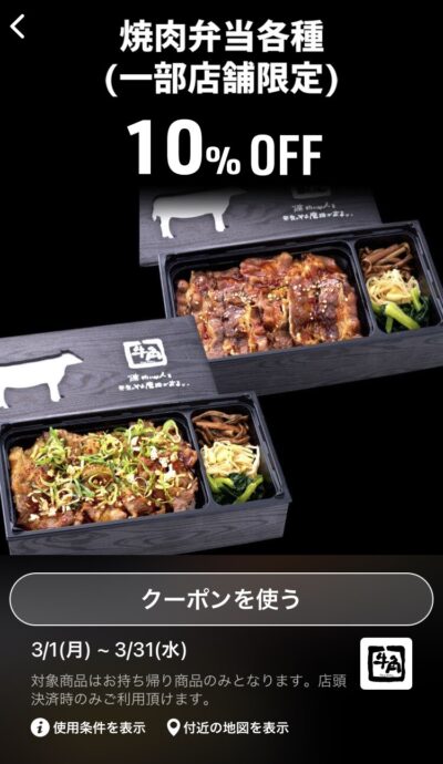 牛角一部店舗限定焼肉弁当各種10%オフ