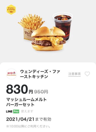 ウェンディーズマッシュルームメルトバーガーセット120円引き