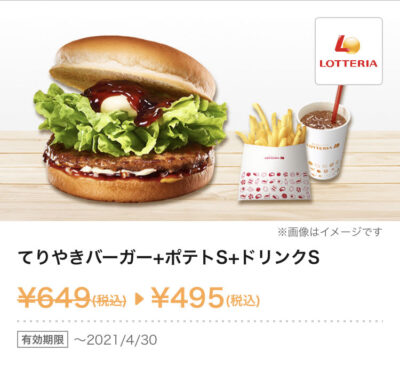 ロッテリアてりやきバーガー+ポテトS+ドリンクS154円引き