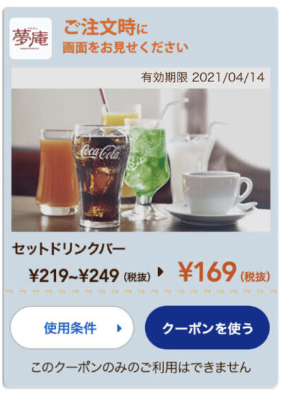 夢庵セットドリンクバー最大80円引き