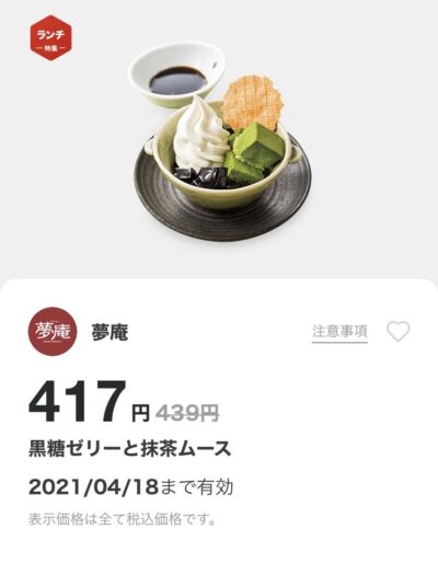 夢庵黒糖ゼリーと抹茶ムース22円引き