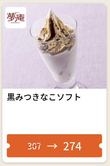 夢庵黒みつきなこソフト33円引き