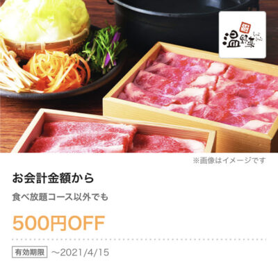 温野菜お会計から500円引き