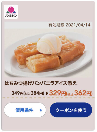 バーミヤンはちみつ揚げパンバニラアイス添え22円引き