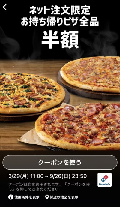 ドミノピザネット注文限定お持ち帰りピザ全品半額