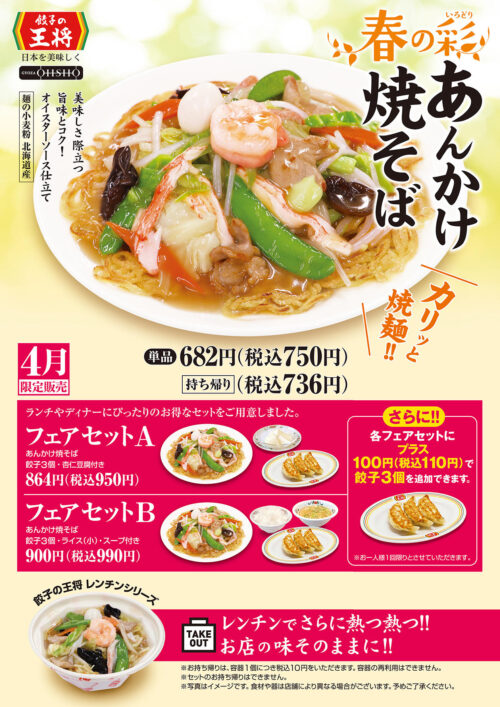 餃子の王将4月限定発売