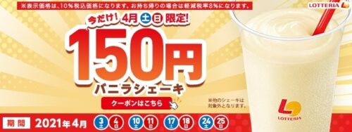 ロッテリア4月土日限定バニラシェーキ150円