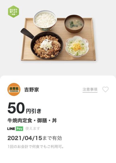 吉野家牛焼肉定食・御膳・丼50円引き