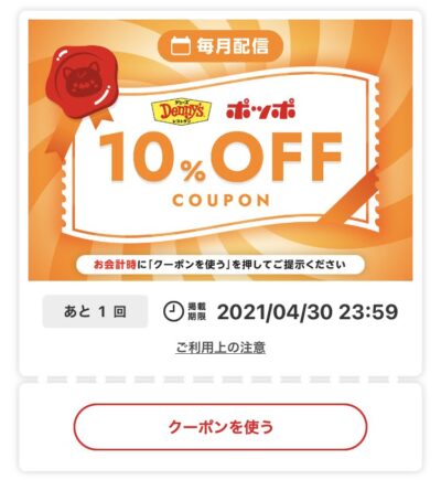 デニーズ10%オフ