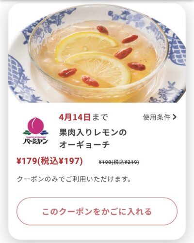 バーミヤンレモンのオーギョーチ22円引き