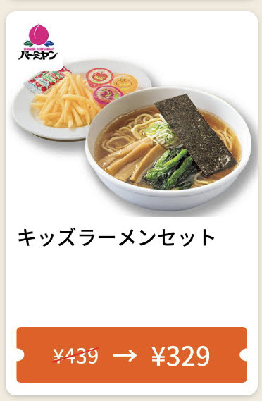 バーミヤンキッズラーメンセット110円引き