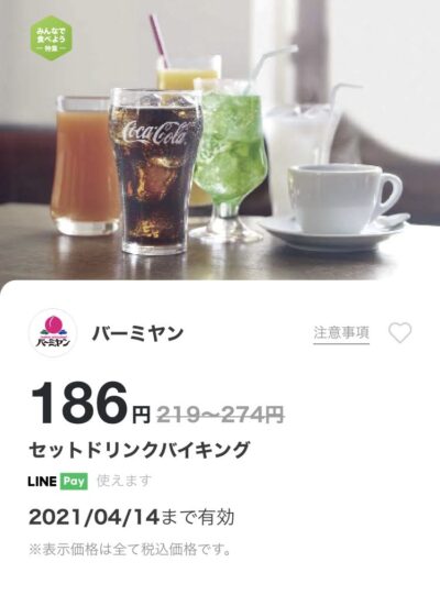バーミヤンセットドリンクバイキング最大88円引き