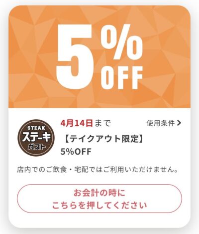 ステーキガストテイクアウト限定5%オフ