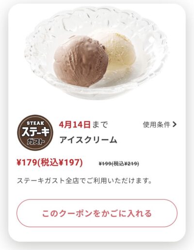 ステーキガストアイスクリーム22円引き