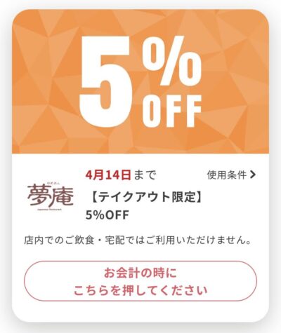 夢庵テイクアウト限定5%オフ