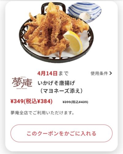 夢庵いかげそ唐揚げマヨネーズ添え55円引き