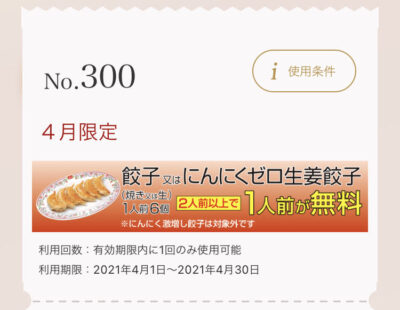 餃子の王将4月限定2人前以上で1人前無料