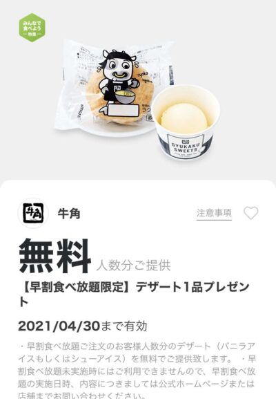 牛角早割食べ放題限定デザート1品プレゼント