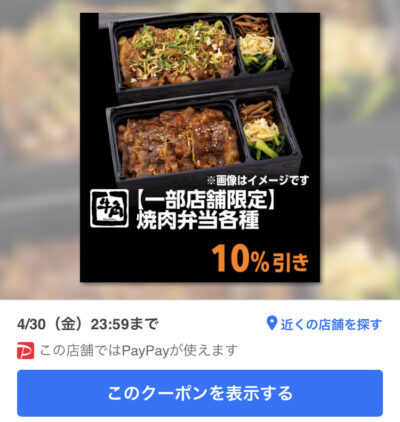 牛角焼肉弁当各種10%オフ