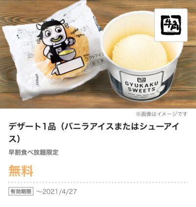 牛角早割食べ放題限定デザート1品プレゼント