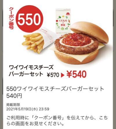 モスバーガーワイワイモスチーズバーガーセット30円引き