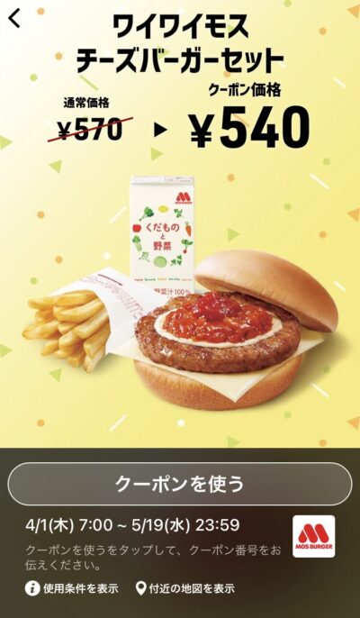 モスバーガーワイワイモスチーズバーガーセット30円引き
