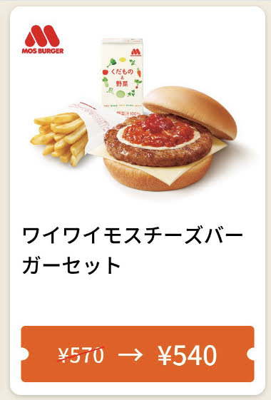 モスバーガーワイワイモスチーズバーガーセット30円引き