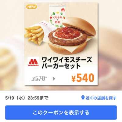 モスバーガーワイワイモスチーズバーガーセット30円引き