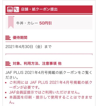 すき家JAFナビクーポン