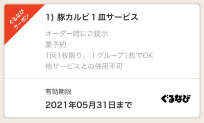 トラジ池袋西口店ぐるなびクーポン