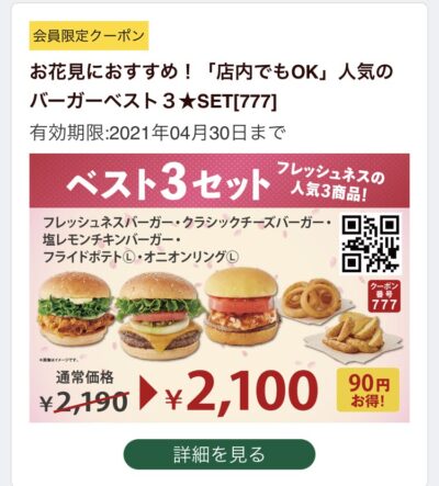 21年4月最新 Freshness Burger割引クーポンまとめ情報 Gooクーポン Com