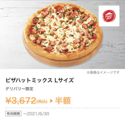 ピザハットデリバリー限定「ピザハットミックス」ピザLサイズ半額