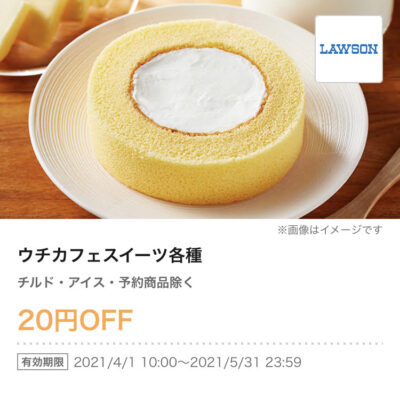 ローソンウチカフェスイーツ各種20円引き