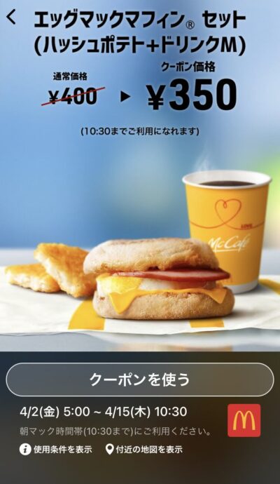 マクドナルドエッグマックマフィンMセット50円引き