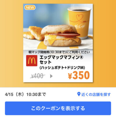 マクドナルドエッグマックマフィンMセット50円引き