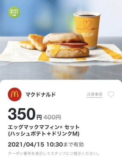 マクドナルドエッグマックマフィンMセット50円引き