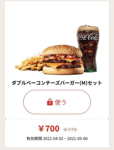 バーガーキングダブルベーコンチーズバーガーMセット70円引き