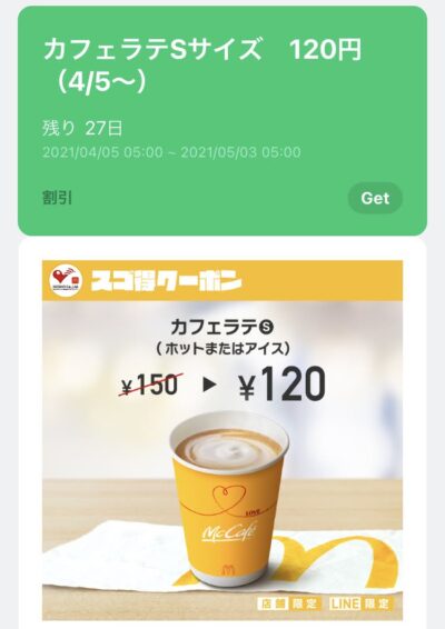 マクドナルドカフェラテS30円引き
