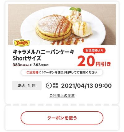 デニーズキャラメルハニーパンケーキSサイズ20円引き