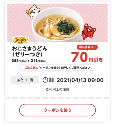 デニーズおこさまうどん70円引き
