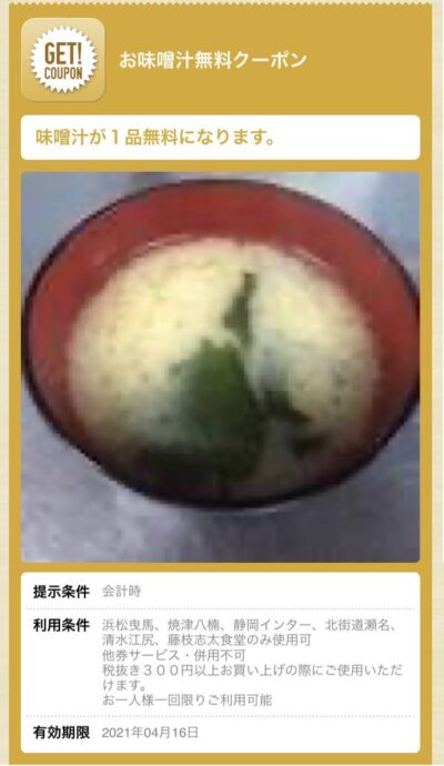 まいどおおきに食堂お味噌汁無料