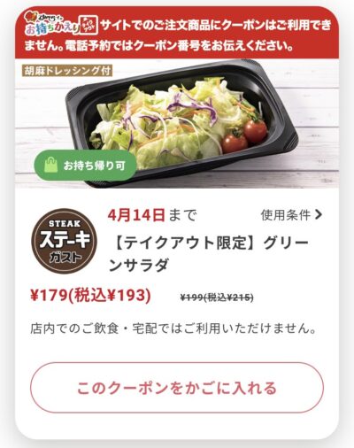 ステーキガストテイクアウト限定グリーンサラダ22円引き