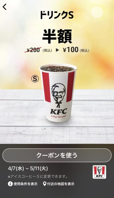 ケンタッキードリンクS100円引き